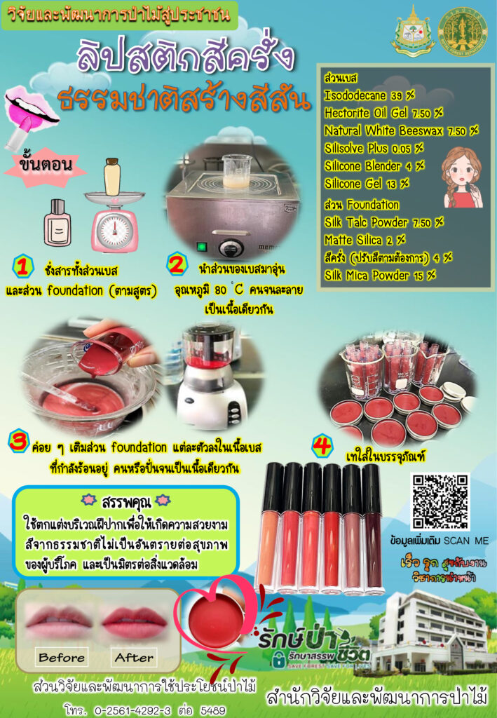 thumbnail of ลิปสติกสีครั่ง-ธรรมชาติสร้างสีสัน