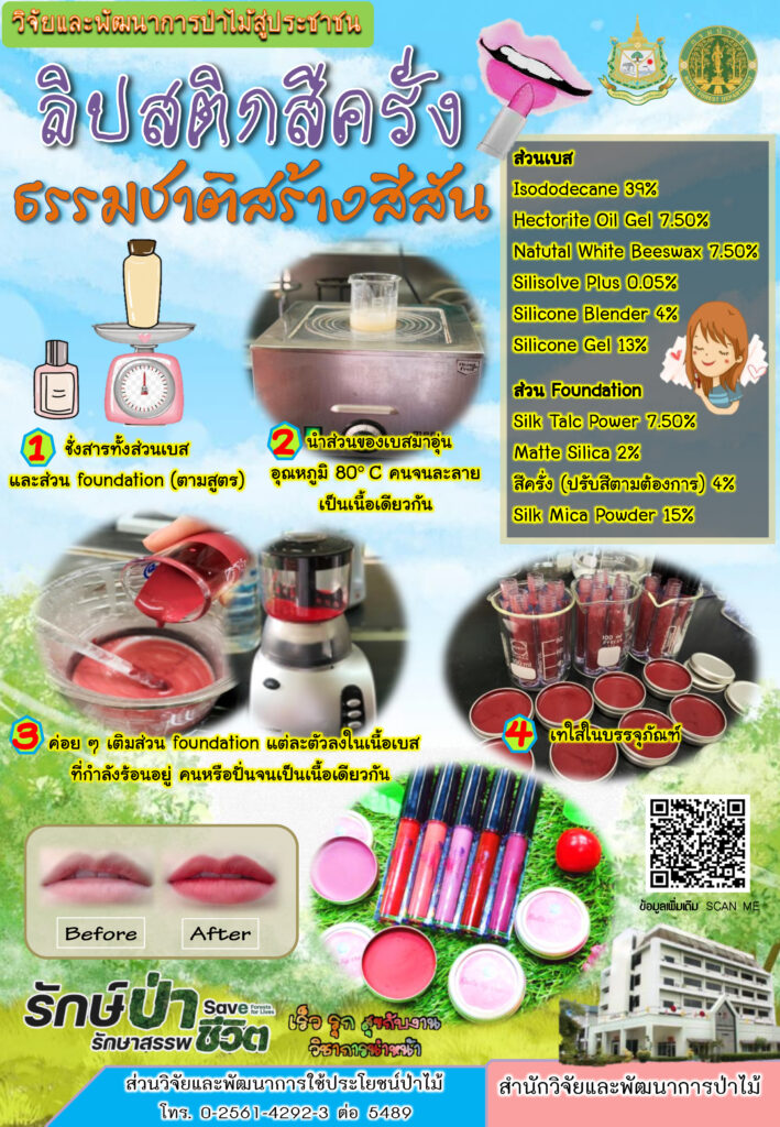 thumbnail of ลิปสติกสีครั่ง-ธรรมชาติสร้างสีสัน