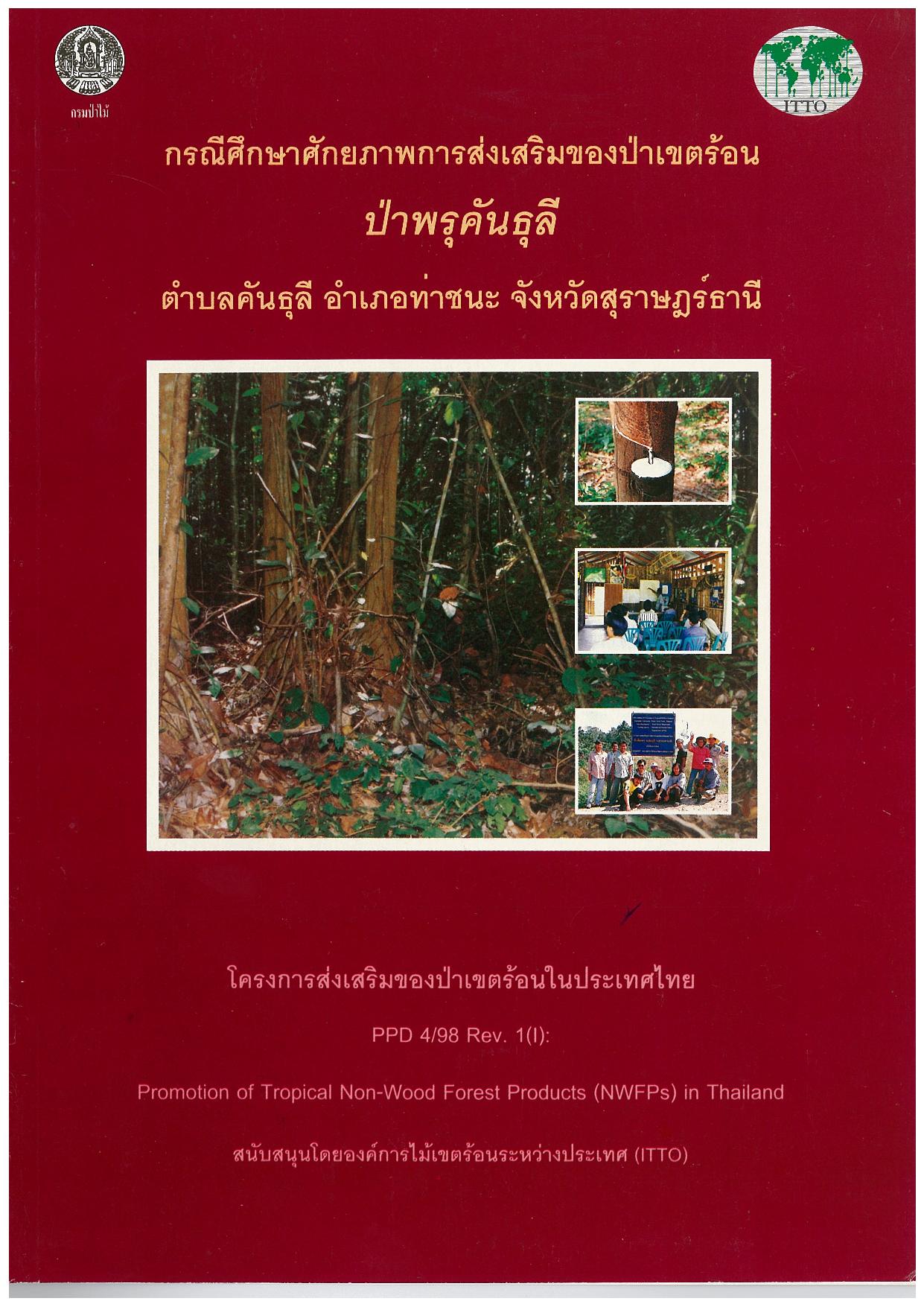 thumbnail of Technical Report กรณีศึกษาศักยภาพการส่งเสริมของป่าเขตร้อน ป่าพรุคันธุลี