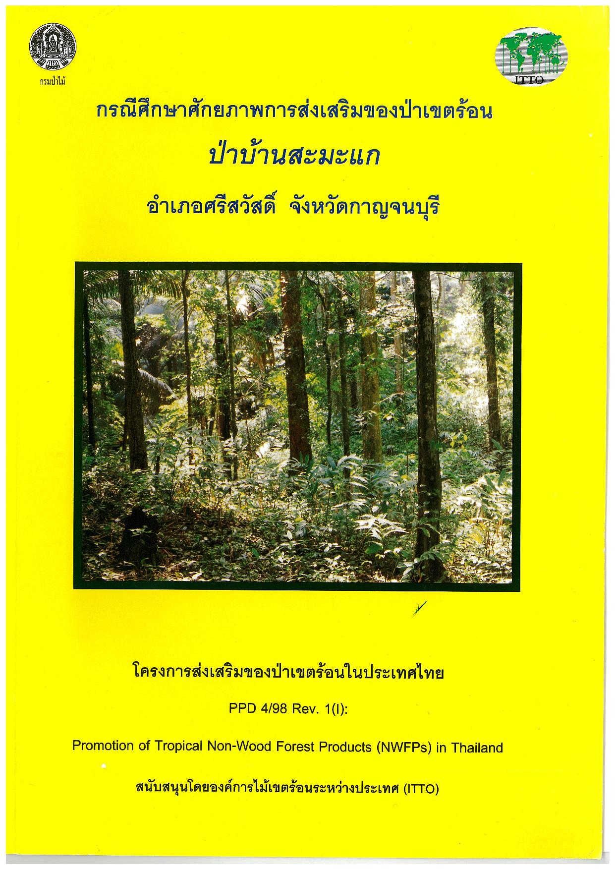 thumbnail of Technical Report กรณีศึกษาศักยภาพการส่งเสริมป่าเขตร้อน ป่าบ้านสะมะแก