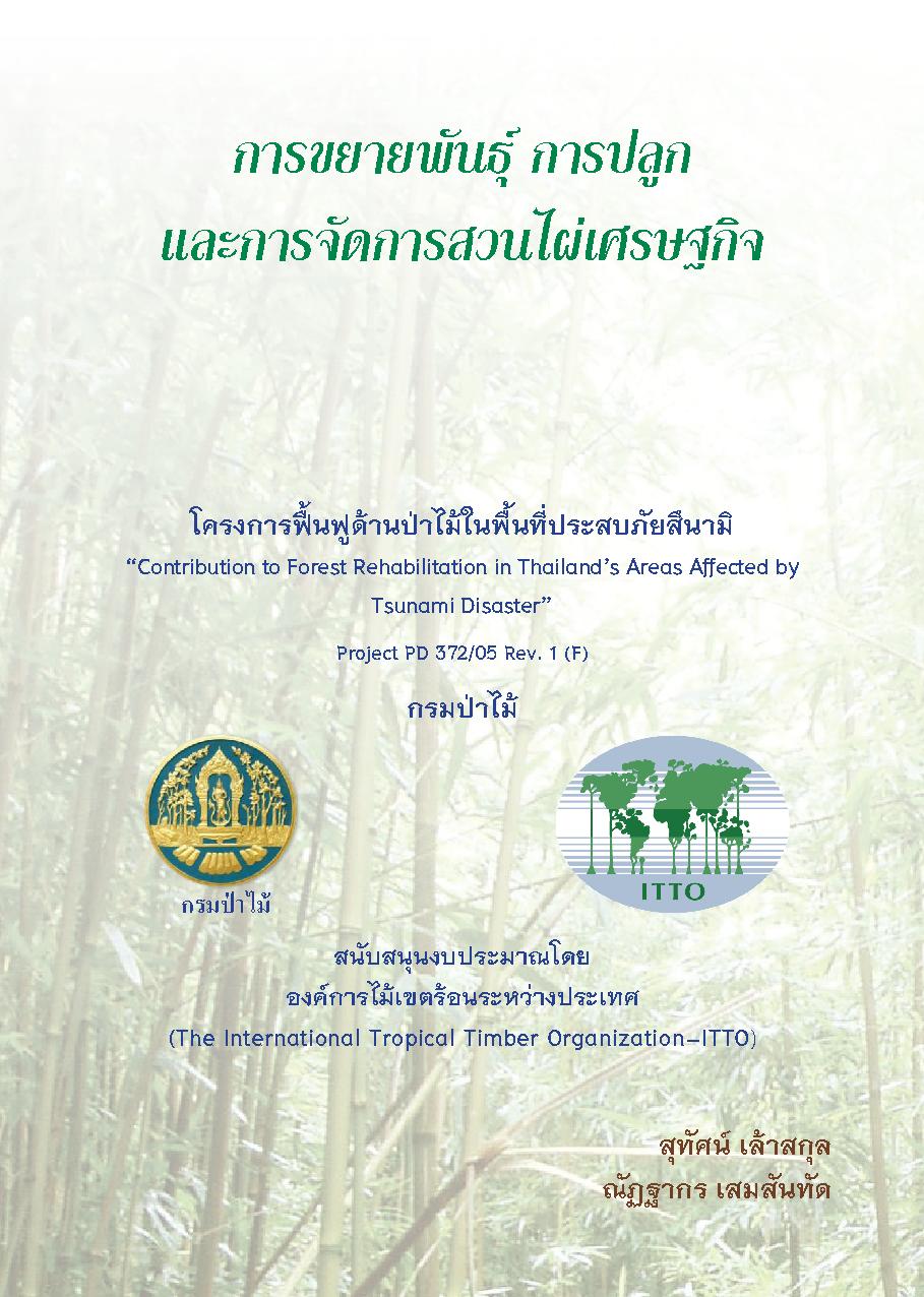 thumbnail of การขยายพันธุ์การปลูกและการจัดการสวนไผ่เศรษฐกิจ