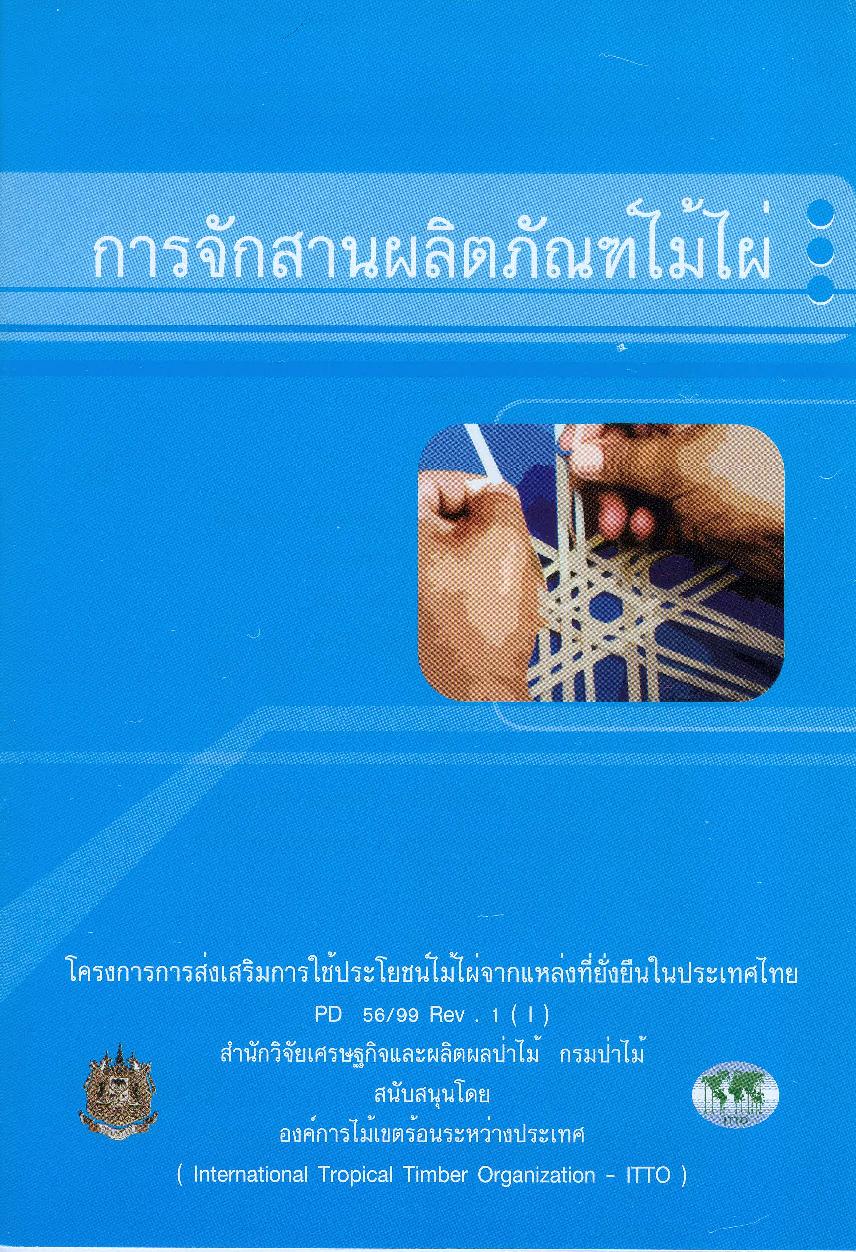 thumbnail of การจักสานผลิตภัณฑ์ไม้ไผ่