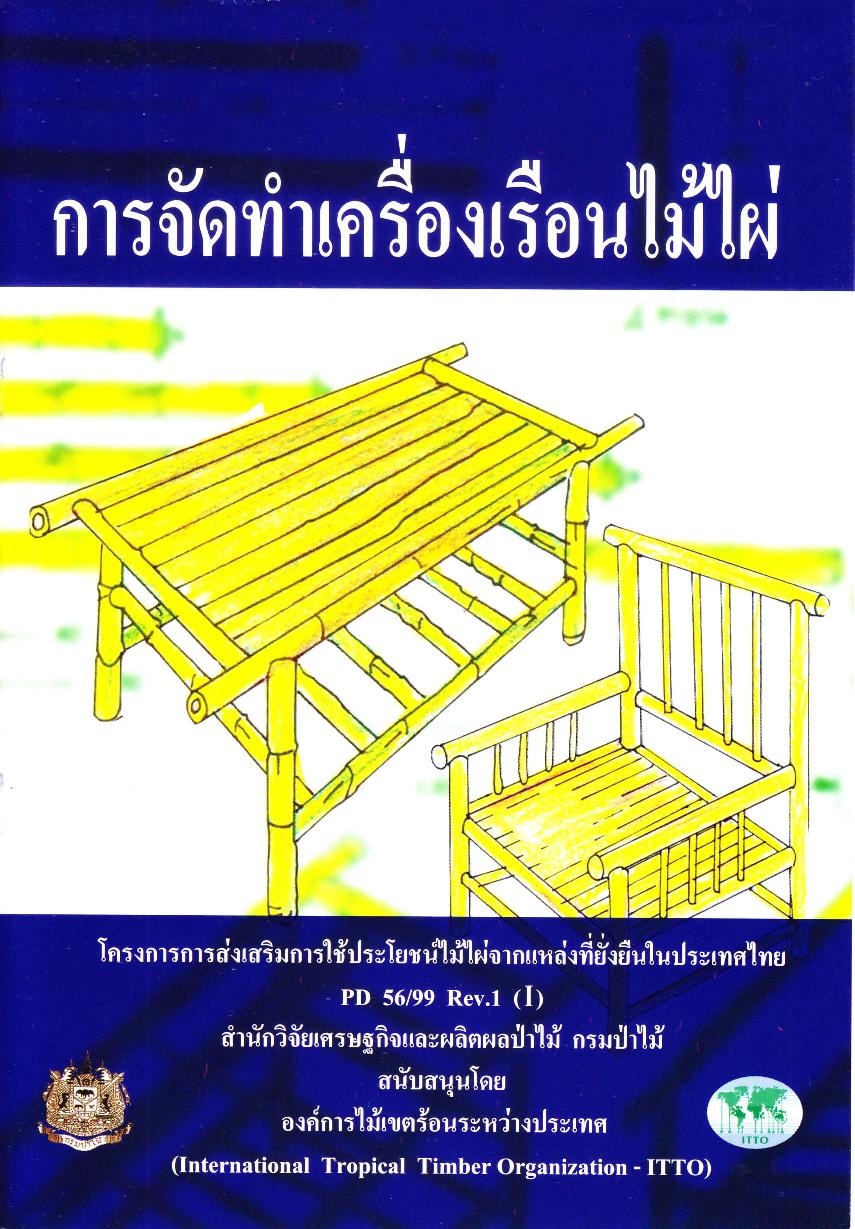 thumbnail of การจัดทำเครื่องเรือนไม้ไผ่
