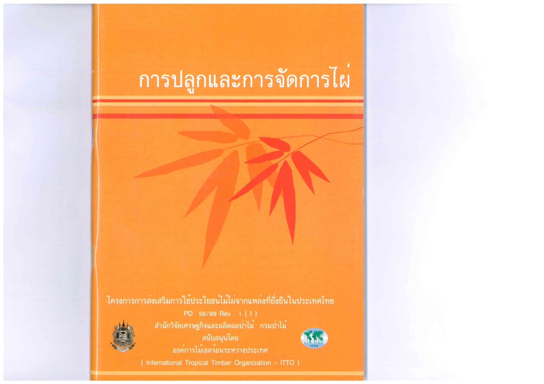thumbnail of การปลูกและการจัดการไผ่ รวมไฟล์สมบูรณ์