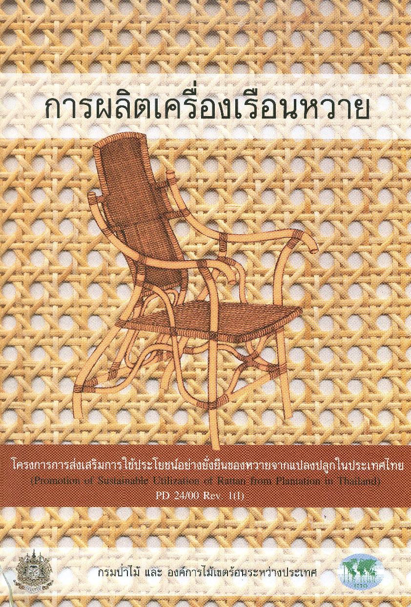 thumbnail of การผลิตเครื่องเรือนหวาย