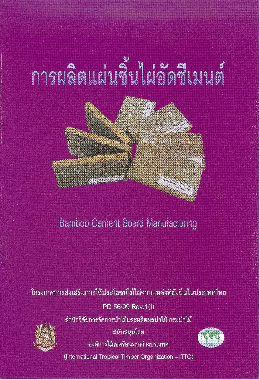 thumbnail of การผลิตแผ่นชิ้นไม้อัดซีเมนต์