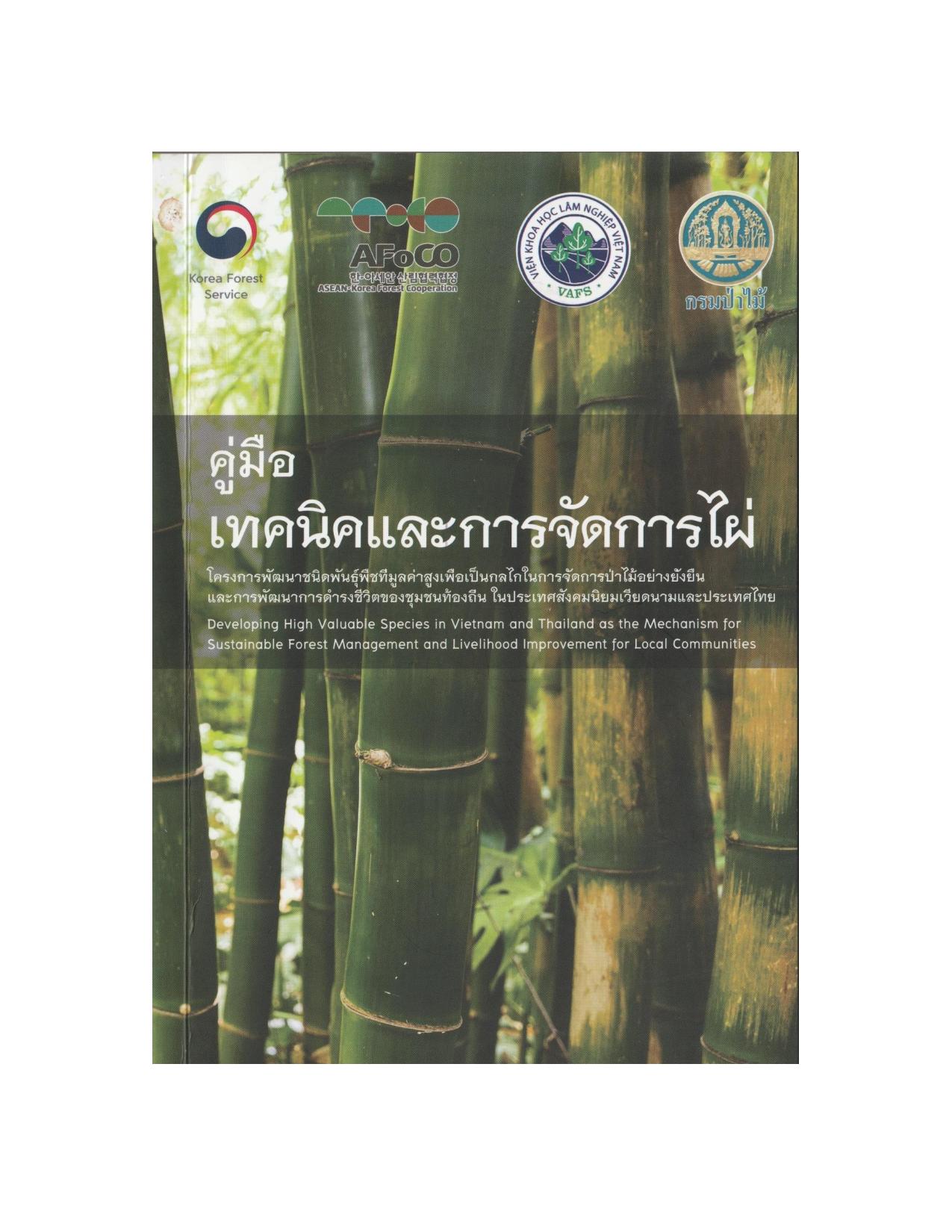 thumbnail of คู่มือเทคนิคและการจัดการไผ่