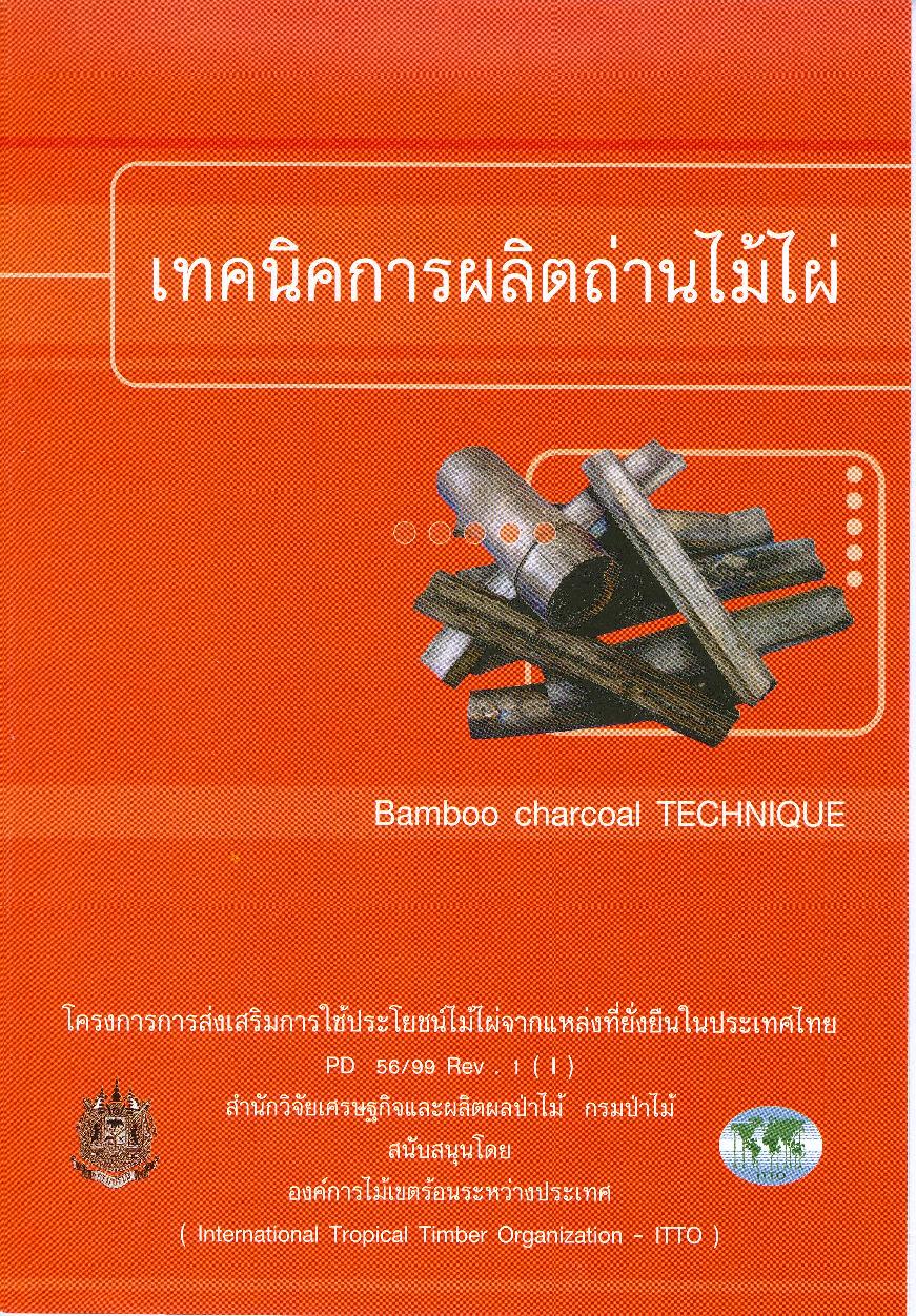 thumbnail of เทคนิคการผลิตถ่านไม้ไผ่ Bamboo charcoal Techique