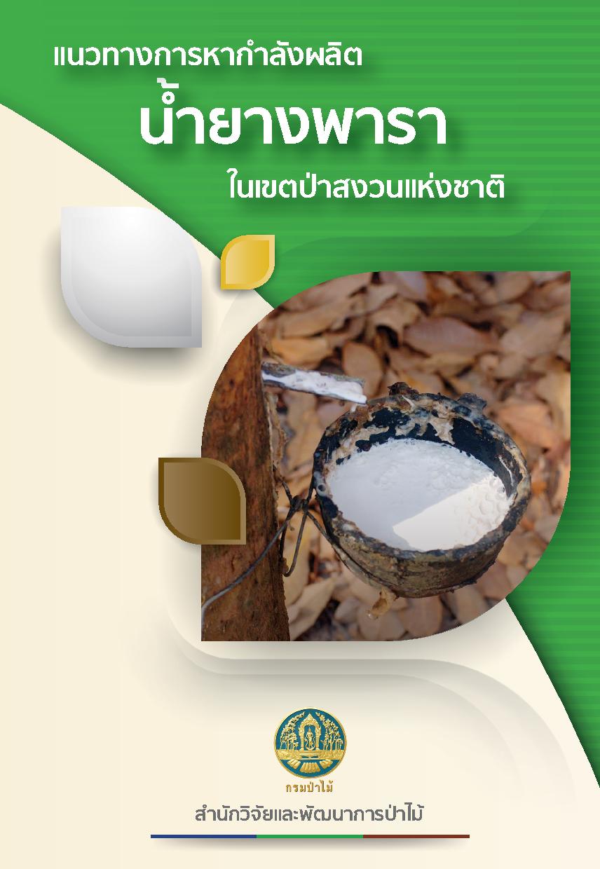 thumbnail of แนวทางการหากำลังผลิตน้ำยางพาราในเขตป่าสงวนแห่งชาติ