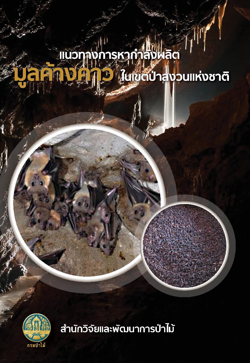 thumbnail of แนวทางการหากำลังผลิตมูลค้างคาวในเขตป่าสงวนแห่งชาติ