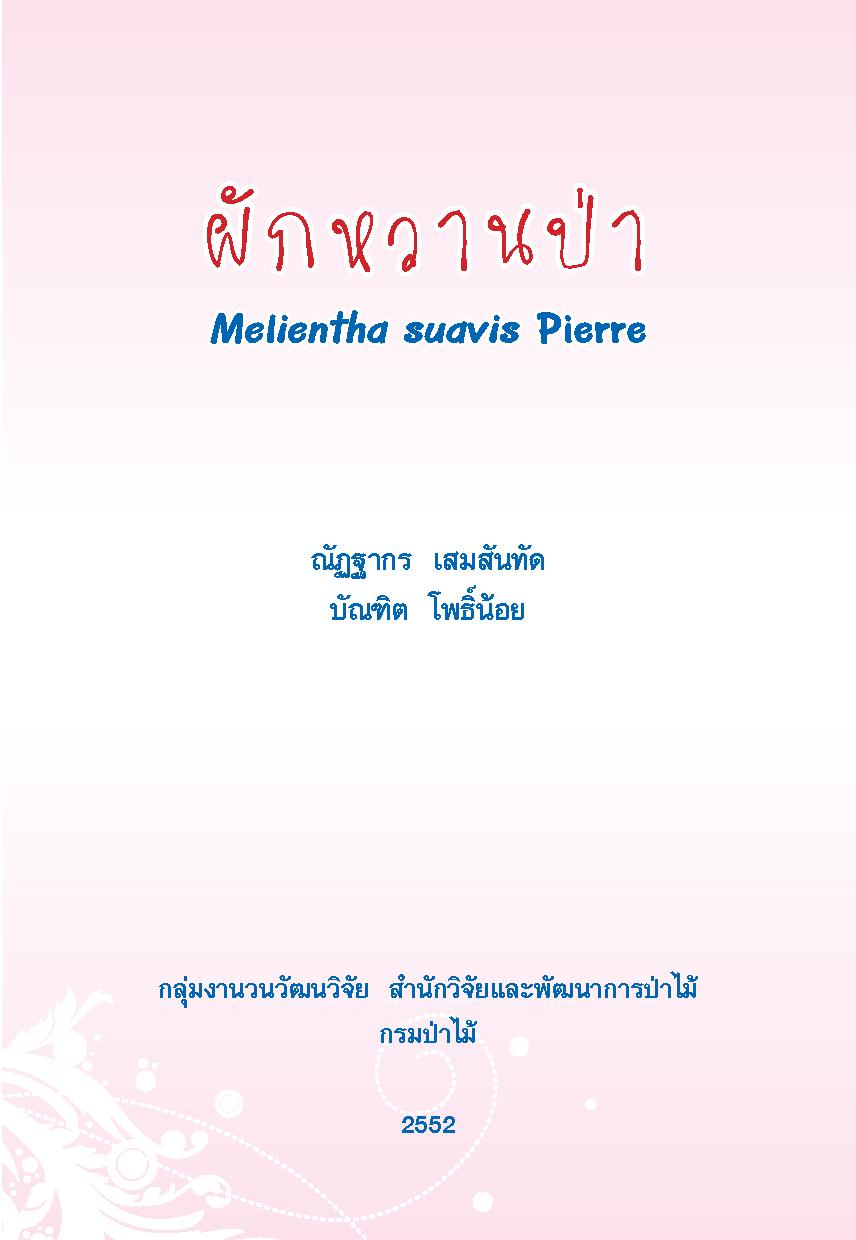 thumbnail of ผักหวานป่า