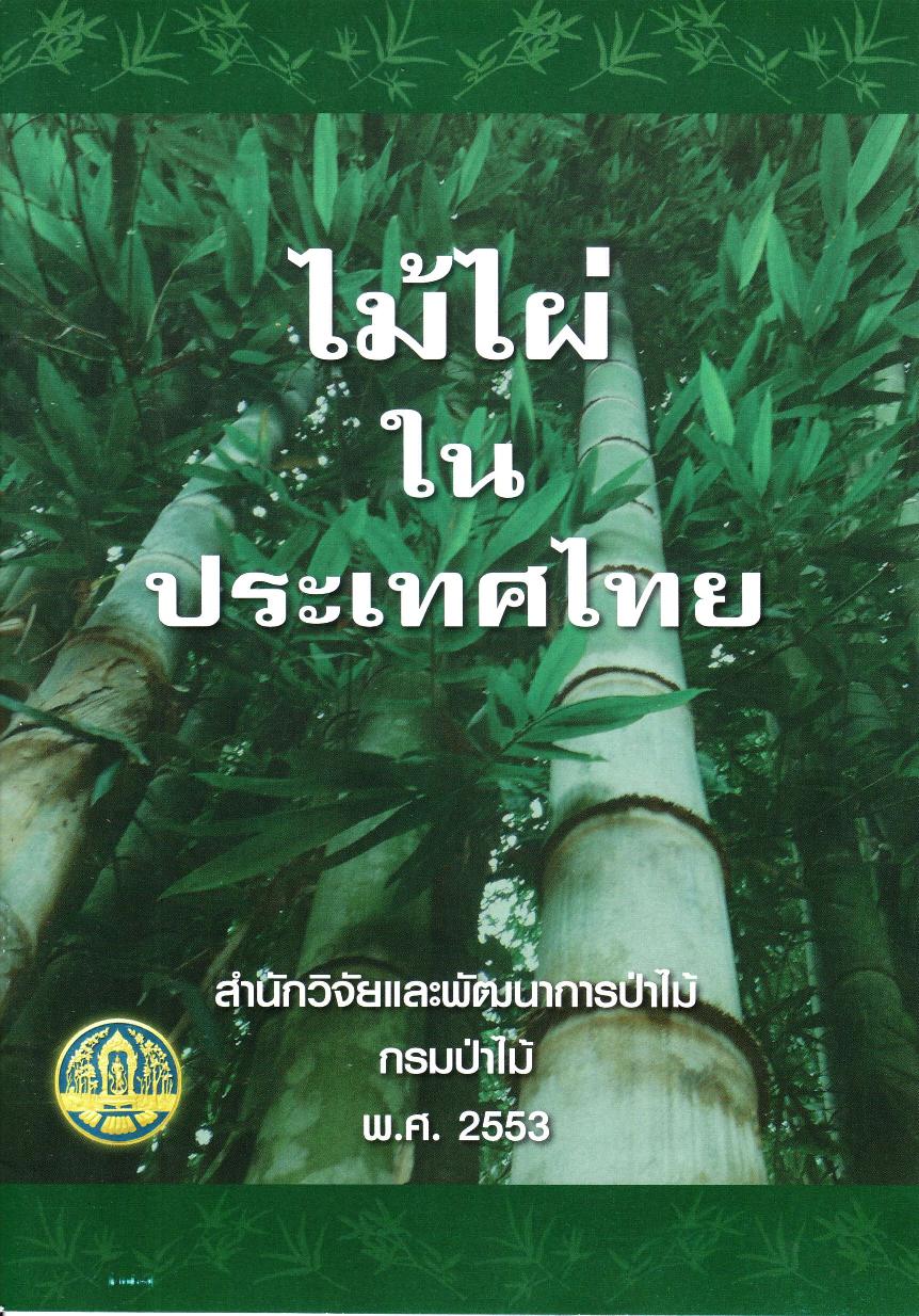 thumbnail of ไม้ไผ่ในประเทศไทย