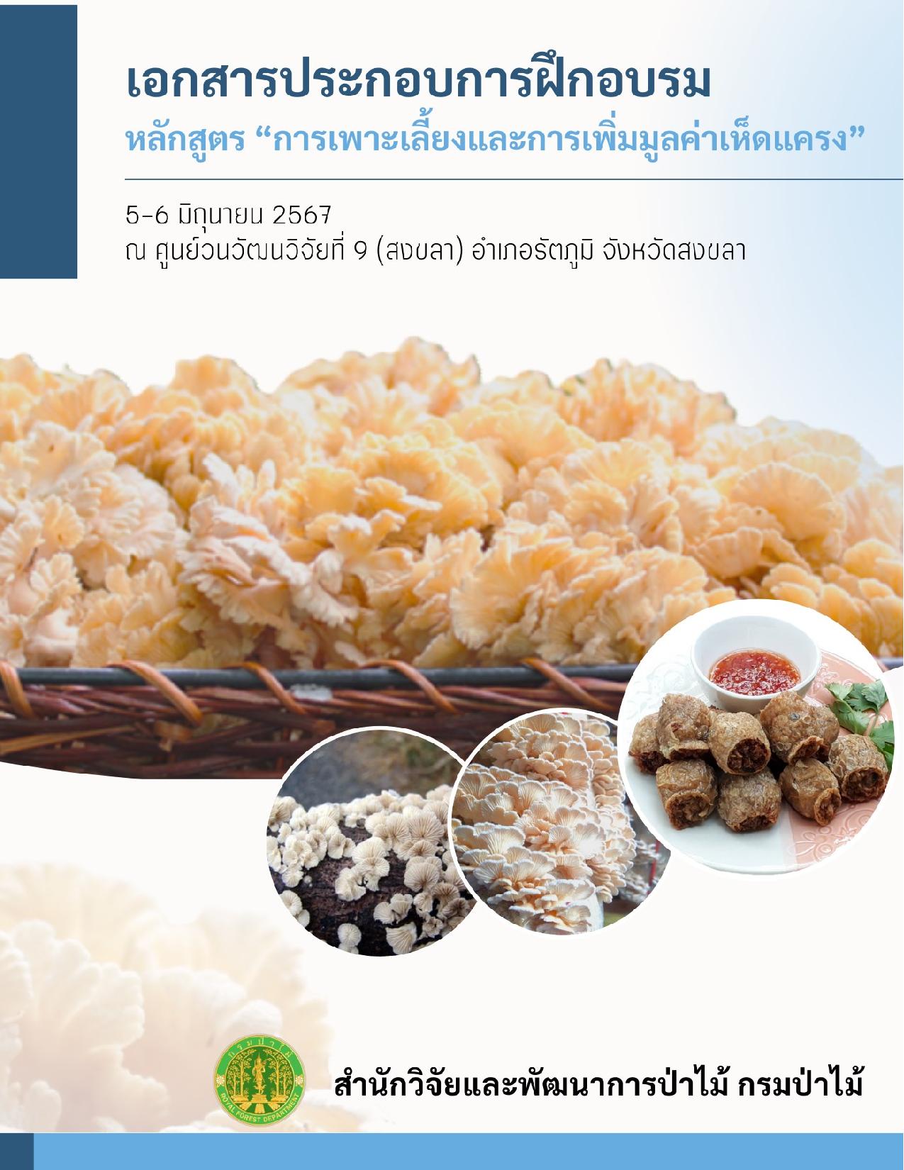 thumbnail of รวมเล่มเอกสารประกอบการอบรมการเพาะเลี้ยง